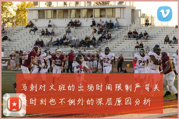 马刺对文班的出场时间限制严苛关键时刻也不例外的深层原因分析