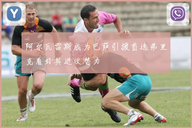阿尔瓦雷斯成为巴萨引援首选弗里克看好其进攻潜力