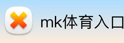mk体育入口 logo